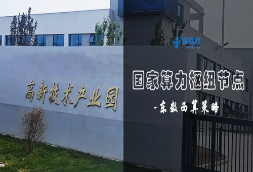 海聯(lián)新助力建設(shè)國家算力樞紐節(jié)點(diǎn) 動環(huán)西送第一站——甘肅天水