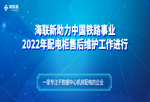 項目案例 - 海聯(lián)新售后團(tuán)隊實地探訪：2022年配電柜如今運(yùn)行狀況依舊驚人！