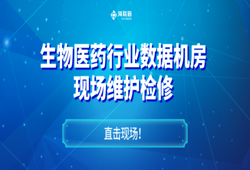 直擊現(xiàn)場！生物醫(yī)藥機房配電柜儀表顯示異常？