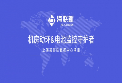 海聯(lián)新科技出鞘，筑牢上海某部隊(duì)設(shè)備 “生命線(xiàn)”！